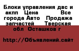 Блоки управления двс и акпп › Цена ­ 3 000 - Все города Авто » Продажа запчастей   . Тверская обл.,Осташков г.